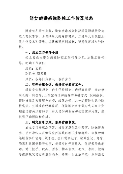 幼儿园预防诺如病毒工作总结