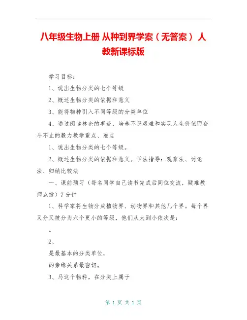 八年级生物上册 从种到界学案(无答案) 人教新课标版