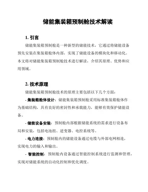 储能集装箱预制舱技术解读