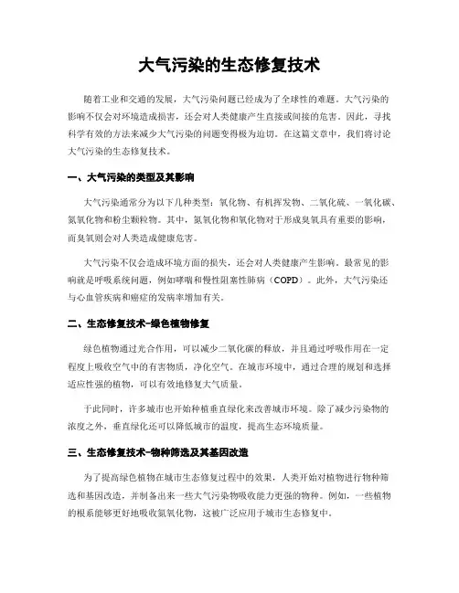 大气污染的生态修复技术