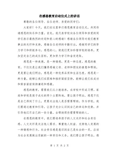 在感恩教育启动仪式上的讲话