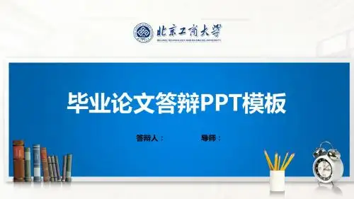 北京工商大学PPT模板(经典)