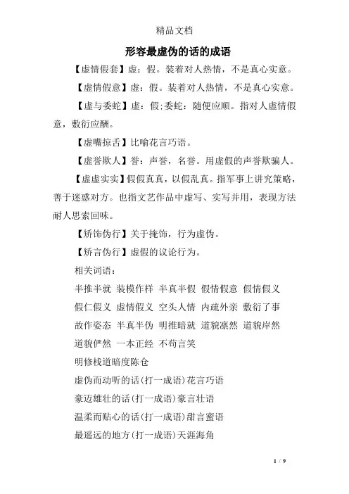 形容最虚伪的话的成语