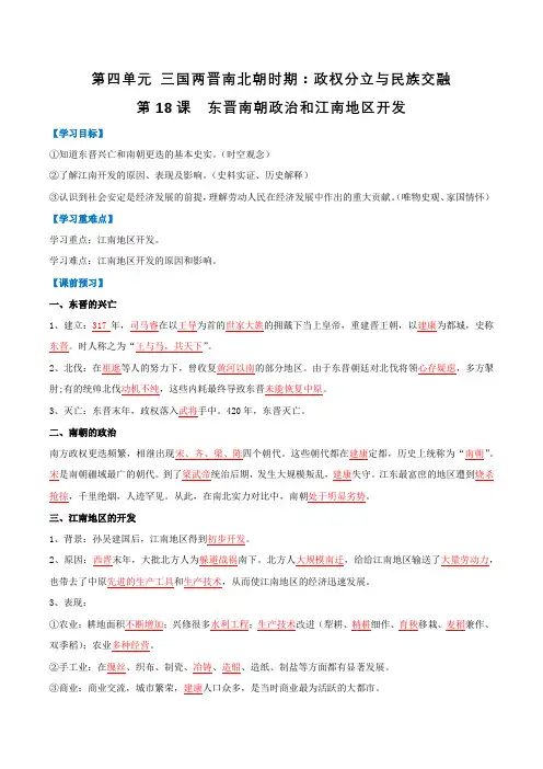 第18课《东晋南朝政治和江南地区开发》导学案