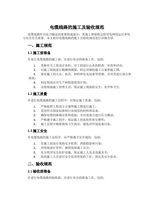 电缆线路的施工及验收规范