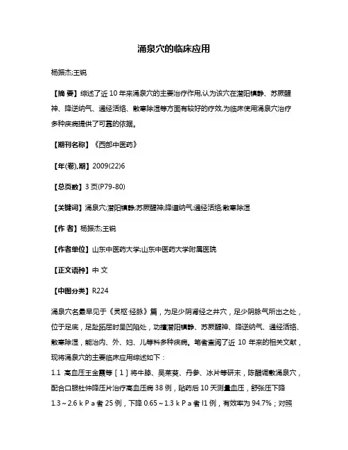 涌泉穴的临床应用