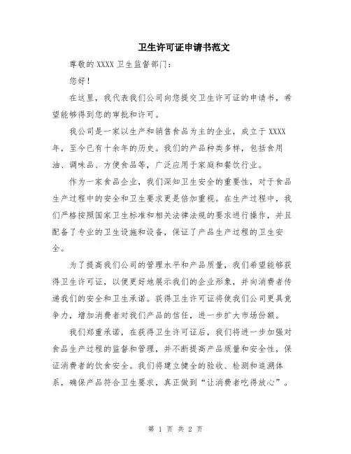 卫生许可证申请书范文