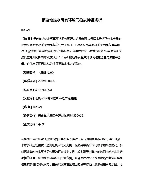 福建地热水氢氧环境同位素特征浅析