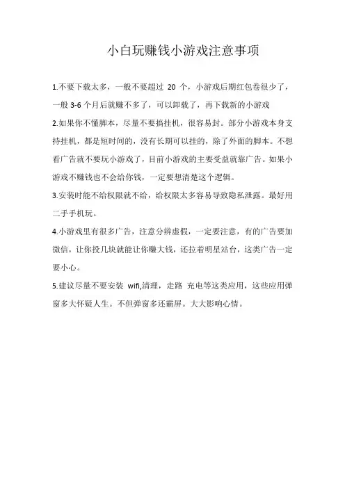 小白玩赚钱小游戏注意事项