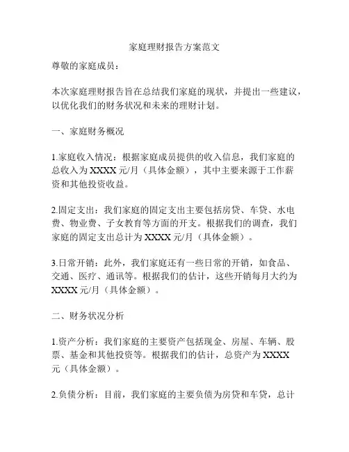 家庭理财报告方案范文