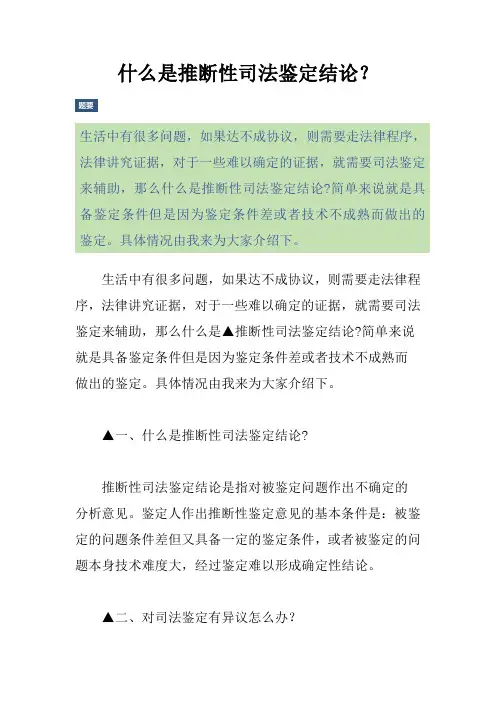 什么是推断性司法鉴定结论？