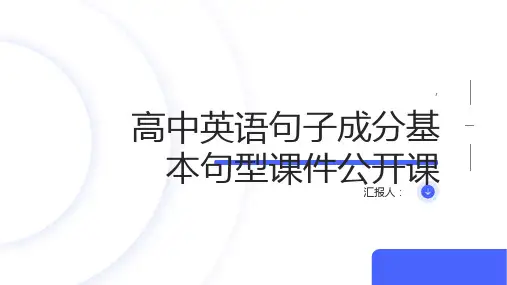 高中英语句子成分基本句型课件公开课