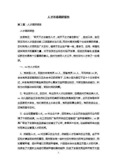 人才市场调研报告 