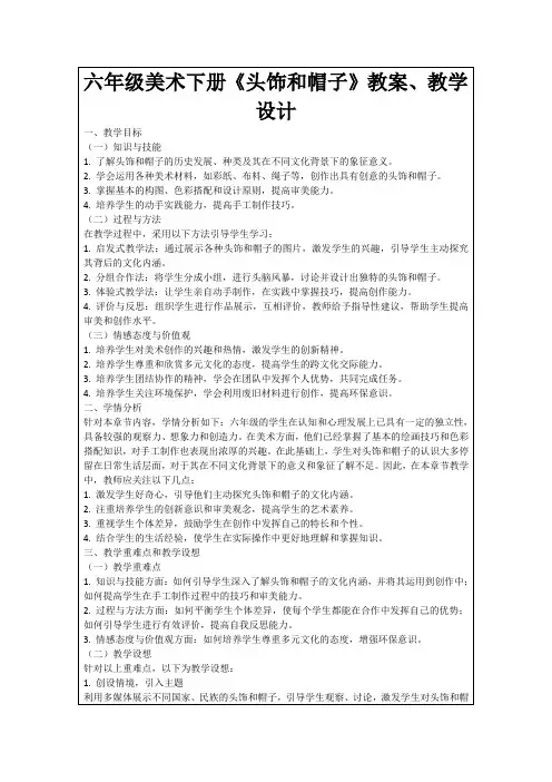 六年级美术下册《头饰和帽子》教案、教学设计