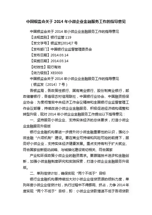 中国银监会关于2014年小微企业金融服务工作的指导意见
