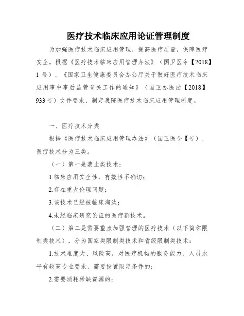 医疗技术临床应用论证管理制度