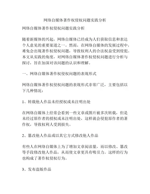 网络自媒体著作权侵权问题实践分析