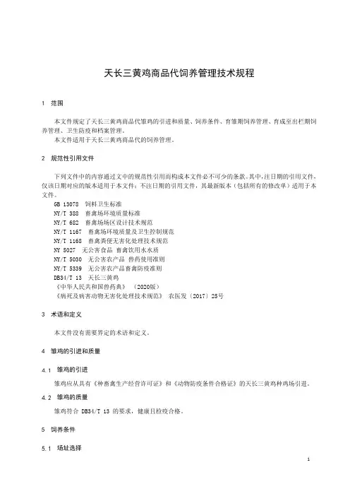 天长三黄鸡商品代饲养管理技术规程