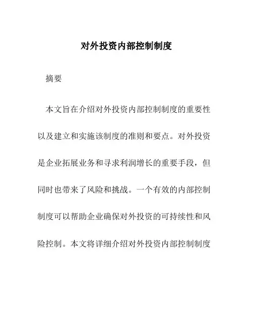 对外投资内部控制制度