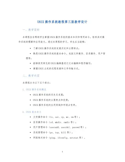 UNIX操作系统教程第三版教学设计