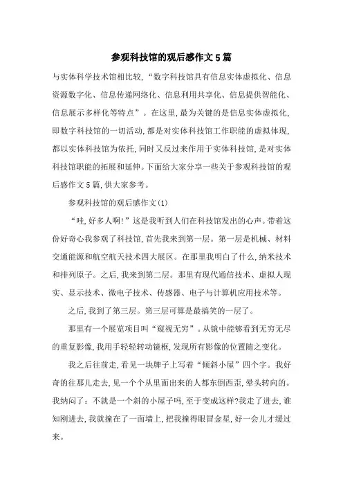 参观科技馆的观后感作文5篇-最新范文