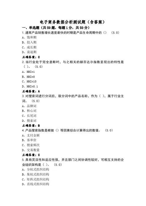 电子商务数据分析测试题(含答案)