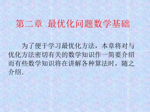 最优化方法及应用_郭科_最优化问题数学基础