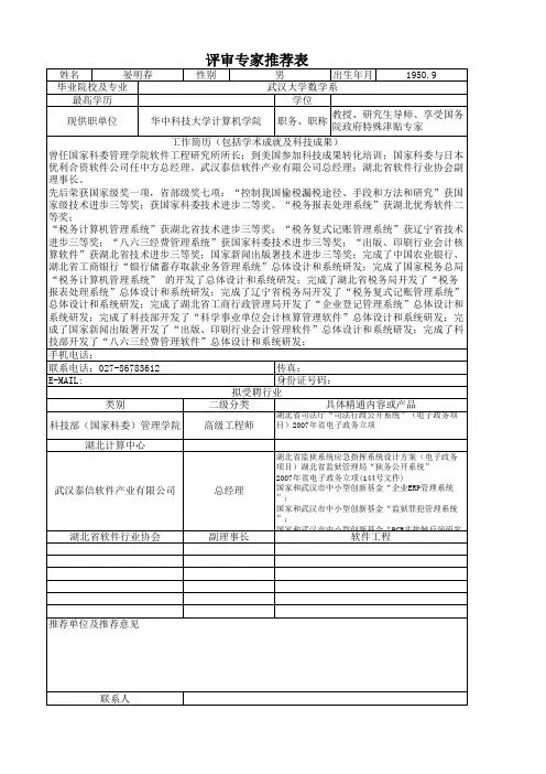 评审专家推荐表