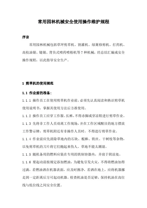常用园林机械安全使用操作规程