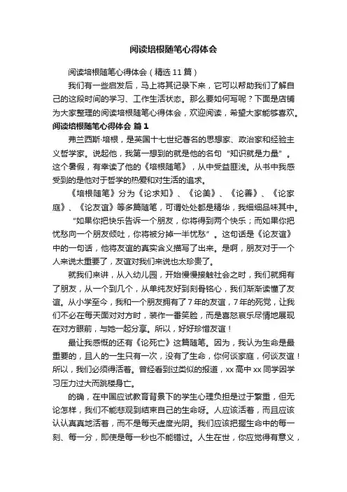阅读培根随笔心得体会