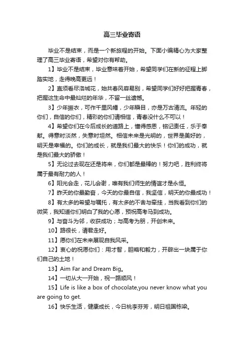 高三毕业寄语