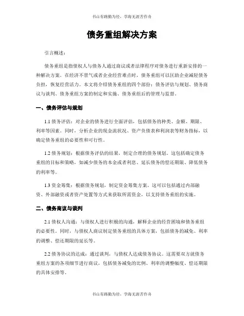 债务重组解决方案