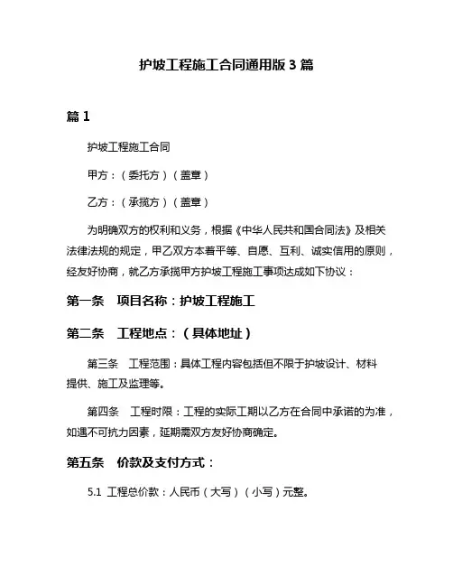护坡工程施工合同通用版3篇