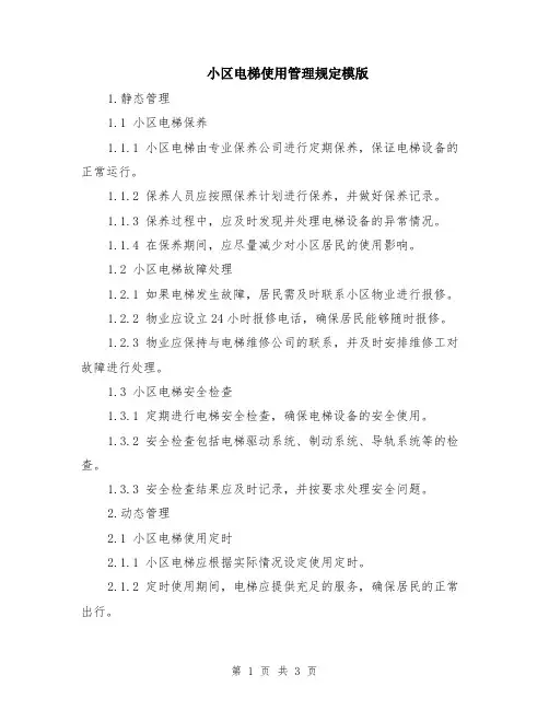 小区电梯使用管理规定模版