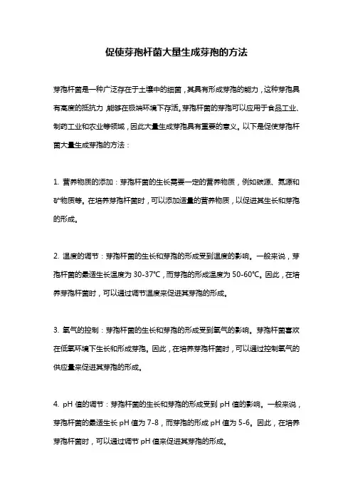促使芽孢杆菌大量生成芽孢的方法