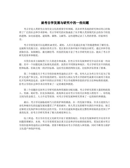 谈考古学发展与研究中的一些问题