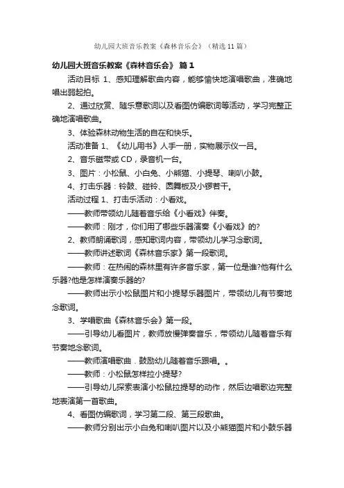 幼儿园大班音乐教案《森林音乐会》（精选11篇）
