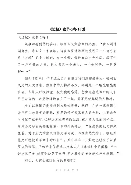 《边城》读书心得15篇