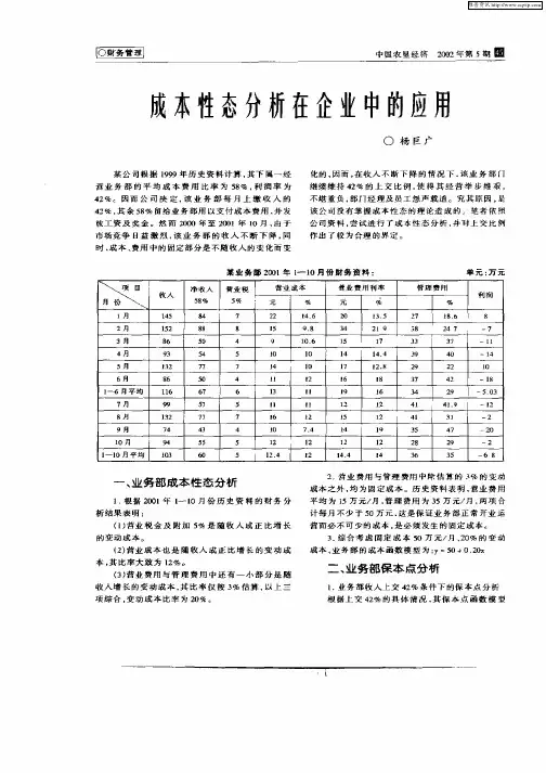 成本性态分析在企业中的应用