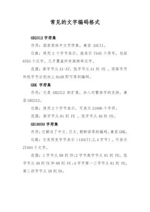 常见的文字编码格式