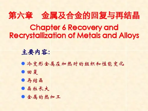 材料科学基础课件第六章金属及合金的回复与再结晶