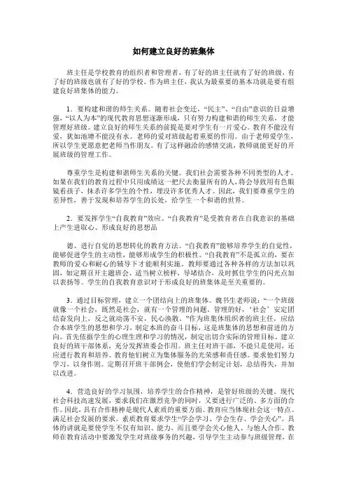 如何建立良好的班集体