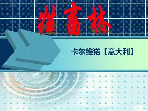 《牲畜林》教学课件