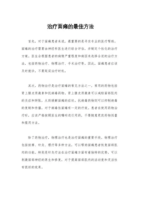 治疗面瘫的最佳方法