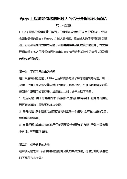 fpga工程师如何将扇出过大的信号分割成较小的信号, -回复