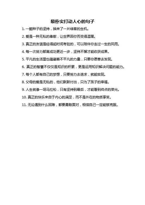 最朴实打动人心的句子