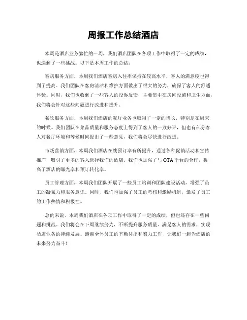周报工作总结酒店