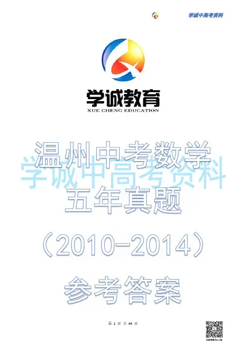 【五年中考】2010-2014年温州中考数学试题及参考答案(精校版)