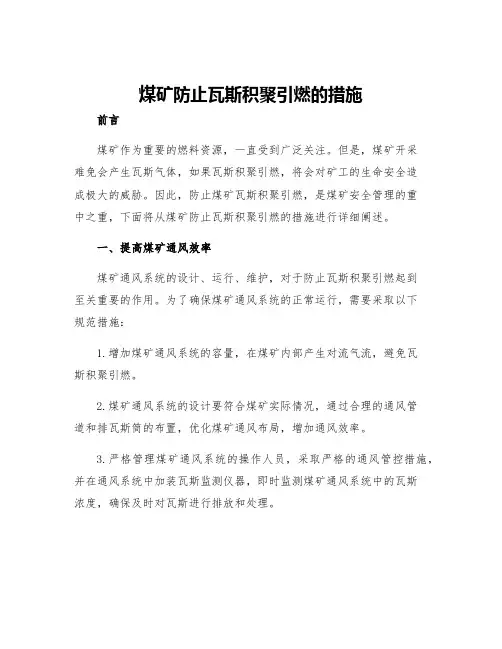 煤矿防止瓦斯积聚引燃的措施