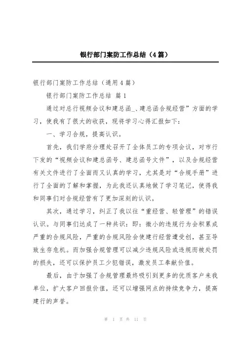 银行部门案防工作总结(4篇)